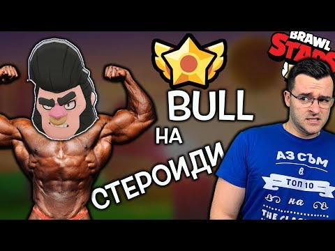 Видео: Brawl Stars - BULL на СТЕРОИДИ!