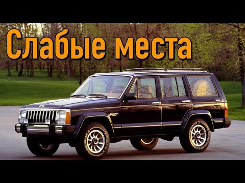 Видео: Jeep Cherokee XJ недостатки авто с пробегом | Минусы и болячки Джип Чероки