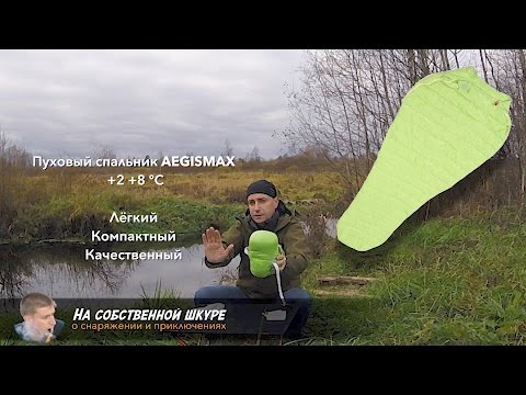 Видео: ✓ Спальник пуховый Aegismax. Легкость, Компактность, Комфорт дешево! 👍