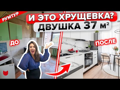 Видео: 🔥 КАПремонт ХРУЩЕВКИ 37 кв.м! Озвучим ЦЕНЫ, Бюджетные ИДЕИ. Дизайн интерьера. Рум Тур