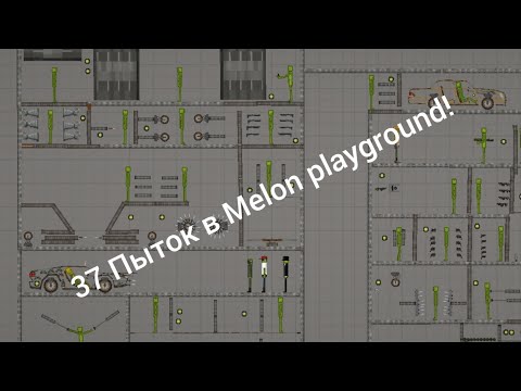 Видео: 🤯🤯🤯37 ПЫТОК В (Melon playground)-обзор