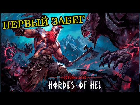 Видео: Смотрим рогалик - Jotunnslayer: Hordes of Hel