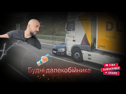 Видео: Будні далекобійника №11