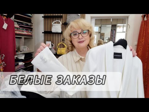 Видео: НОВЫЕ ЗАКАЗЫ И ВСЁ БЕЛОЕ!