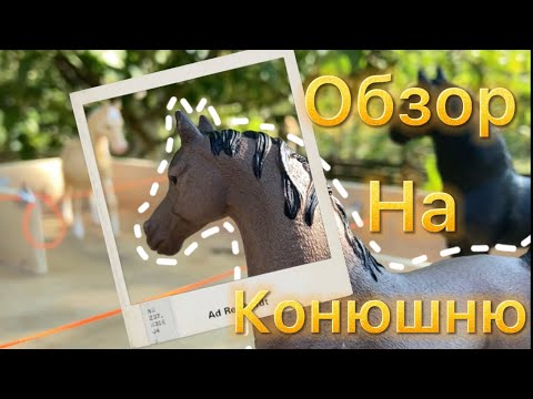 Видео: Обзор на конюшню/ лошади Шляйх лошади Schleich