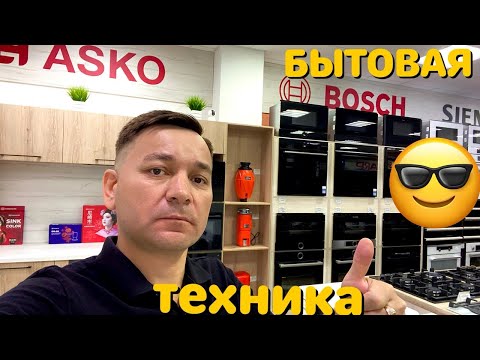 Видео: СТИРАЛЬНЫЕ МАШИНЫ И ДРУГАЯ БЫТОВАЯ ТЕХНИКА НОВИНКИ 2025 ВИДЕООБЗОР
