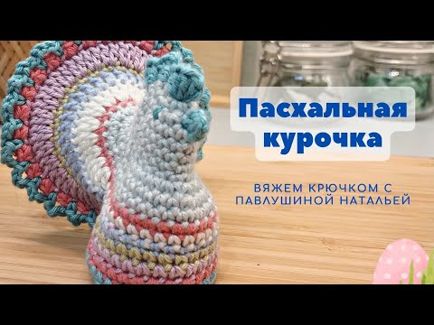 Видео: Пасхальная курочка. Связано крючком.