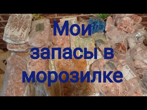 Видео: Мои запасы в морозильной камере