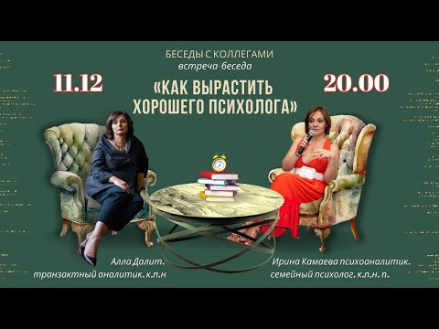 Видео: Встреча-беседа с коллегой Ириной Камаевой "Как вырастить хорошего психолога"