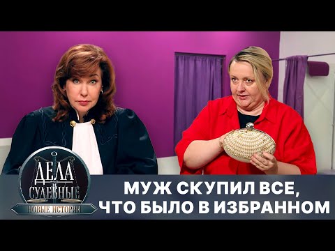 Видео: Дела судебные с Еленой Кутьиной. Новые истории. Эфир от 28.10.25
