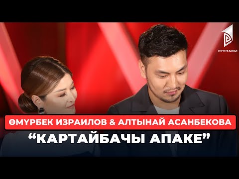 Видео: Өмүрбек Израилов & Алтынай Асанбекова “Картайбачы апаке”