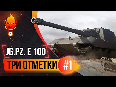 Видео: Три отметки на Jagdpanzer E 100 ★ Часть 2