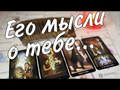 Видео: В эту Минуту❗️Что он ДУМАЕТ ОБО МНЕ прямо сейчас? Его Чувства к Вам Сегодня! 🍂♥️♣️ онлайн гадание