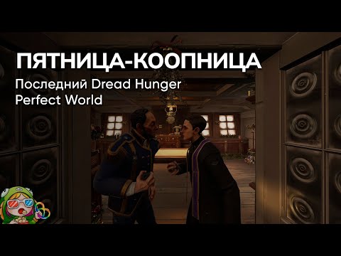 Видео: Стрим от 29/12/2023 – DREAD HUNGER, PERFECT WORLD. Пятница-коопница