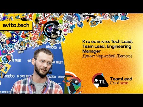 Видео: Кто есть кто: Tech Lead, Team Lead, Engineering Manager / Денис Чернобай (Badoo)