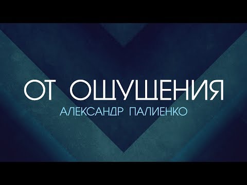 Видео: От ощущения. Александр Палиенко.
