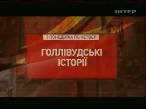 Видео: Інтер, 06.04.2008. Реклама та анонси | Частина друга