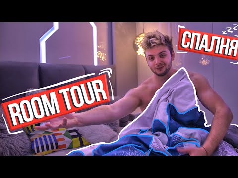 Видео: Обиколка на стаята ми | ROOM TOUR