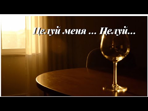 Видео: «ЦЕЛУЙ МЕНЯ,ЦЕЛУЙ»-Автор текста Виктория Резник-песни 2025