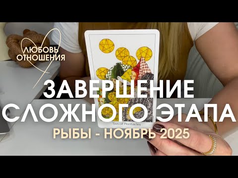 Видео: РЫБЫ Любовь/Отношения : ЗАВЕРШЕНИЕ СЛОЖНОГО ЭТАПА | Ноябрь 2025 таро прогноз