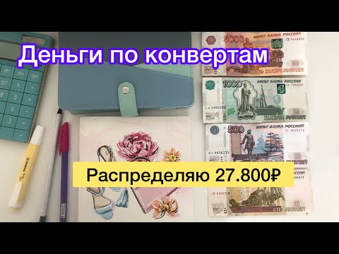 Видео: 💰Распределяю 27.800₽