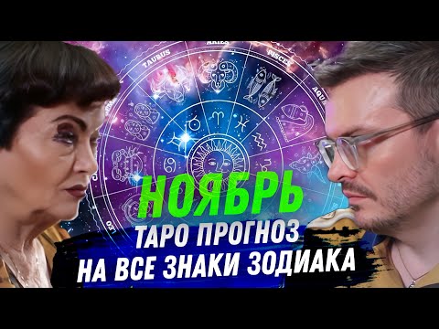 Видео: ТАРО ПРОГНОЗ. НОЯБРЬ 2024. НА ВСЕ ЗНАКИ ЗОДИАКА