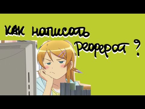 Видео: Что такое реферат и как его написать: самые лучшие советы