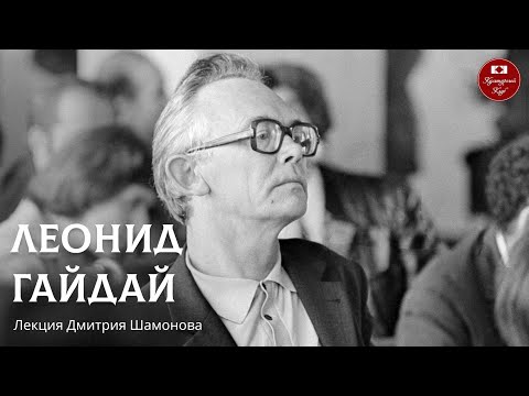 Видео: Лекция 127. Леонид Гайдай | Культурный Клуб | Дмитрий Шамонов