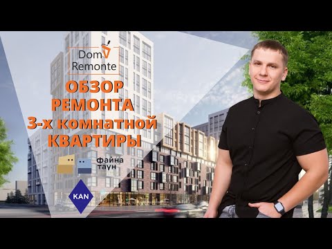 Видео: Обзор ремонта 3-х комнатной квартиры ЖК ФАЙНА ТАУН | Рум Тур | Дом в Ремонте