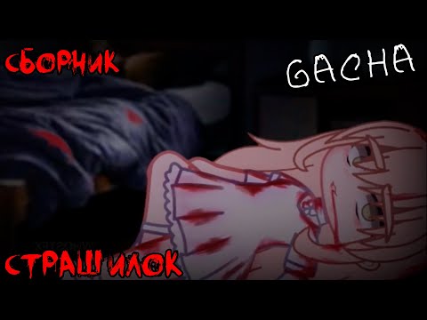 Видео: *Страшные истории на ночь* - Gacha life(2)/Club/Nox - [96 часть]