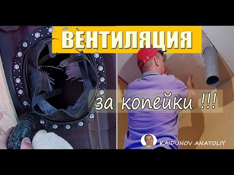 Видео: Вентиляция в доме ! ✅Проходной элемент - что это ТАКОЕ?