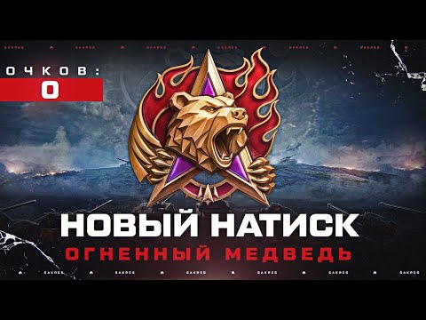 Видео: Натиск огненный медведь. Путь к легенде! Ранг бронза. Дивизион А