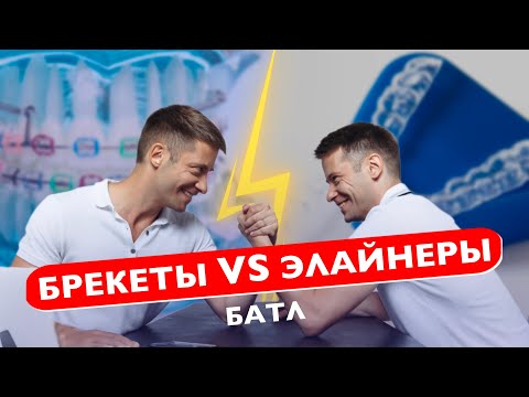 Видео: Что выбирают братья Тихоновы. Брекеты vs. Элайнеры. Чем лучше лечить?