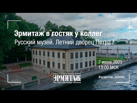 Видео: Эрмитаж в гостях у коллег. Летний дворец Петра I