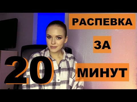 Видео: РАСПЕВКА ЗА 20 МИНУТ (ЧАСТЬ 3)