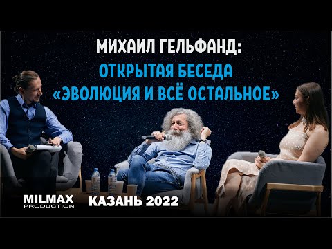 Видео: Михаил Гельфанд "Эволюция и всё остальное" открытая беседа  (Milmax Science, Казань 2022)