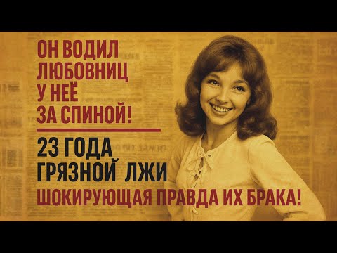 Видео: «Ольга Остроумова — 23 Года Обмана И Разрушенный Брак!»