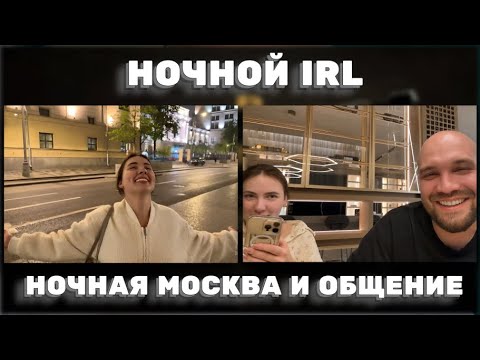 Видео: IRL ПО НОЧНОЙ МОСКВЕ: НОЧНАЯ МОСКВА, ОБЩЕНИЕ И ВАЙБ С ЖЕКИЧЕМ И ЕКАТЕРИНОЙ! ЖЕКИЧ ДУБРОВСКИЙ