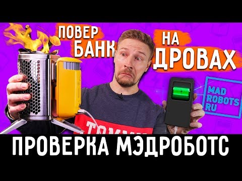 Видео: ПОВЕР БАНК НА ДРОВАХ - проверка сайта madrobots