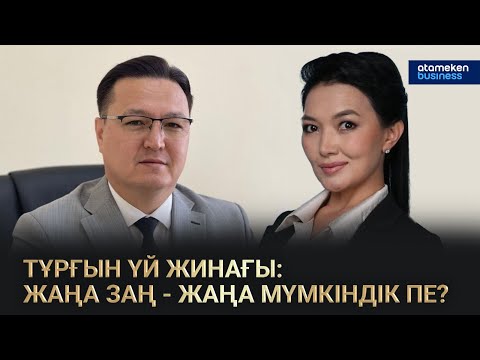 Видео: ТҰРҒЫН ҮЙ ҚҰРЫЛЫС ЖИНАҚ ЖҮЙЕСІ ҚАЛАЙ ӨЗГЕРЕДІ? | СОЛ ЖАҒАЛАУ | 14.09.2025