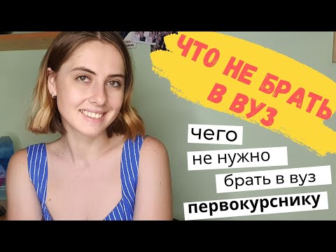 Видео: Что НЕ нужно брать в вуз |  Bonus track: что нужно брать в вуз