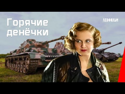 Видео: Горячие денёчки (1935) фильм