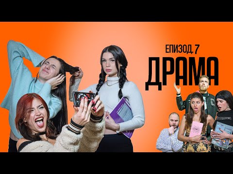 Видео: ДРАМА:  ЕПИЗОД 7