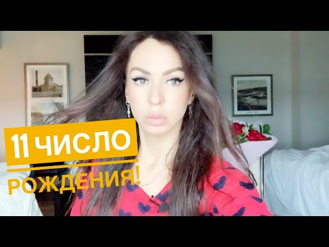 Видео: Рождённые 11 числа! Вся информация про 11!!!