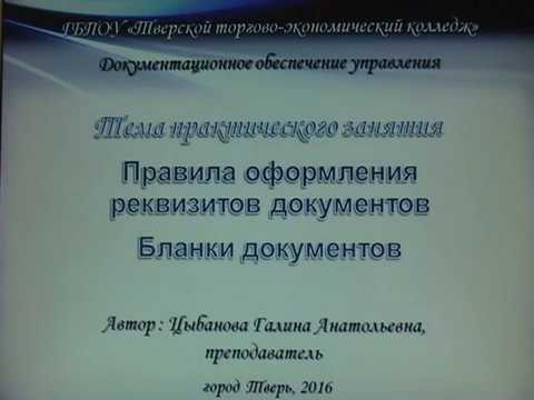 Видео: Правила оформления документов. Часть 1 (Схема расположения реквизитов)