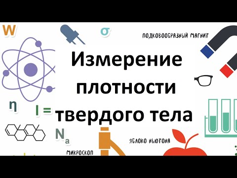 Видео: Измерение плотности твердого тела