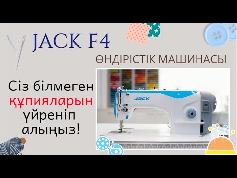 Видео: Jack f4 - сіз білуіңіз қажеттісі! / Обзор на джак ф4 #шиқұрақ #тігіншіпайдасы #курак