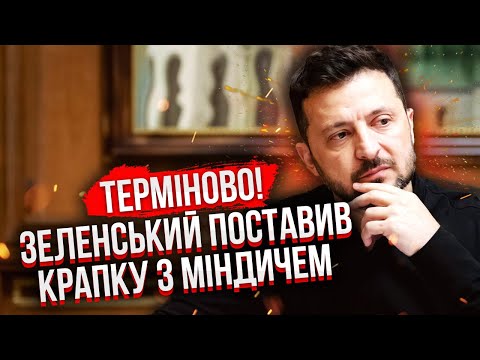 Видео: ❗️ПЕРВЫЙ ОТВЕТ ЗЕЛЕНСКОГО НА ДЕЛО МИНДИЧА! Президент дал приказ ПО НАБУ. Слил друга?!