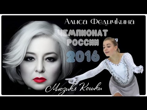 Видео: ТАТ комментирует ЧР 2016-мюзикл Кошки-Алиса Федичкина #фигурное катание