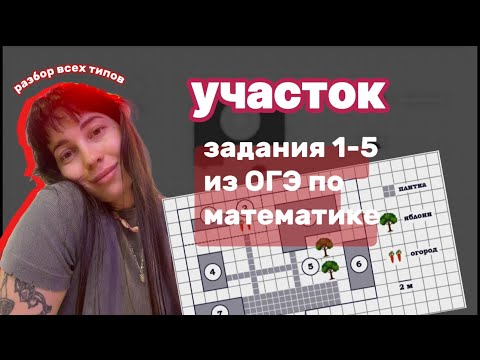 Видео: задания 1-5 из ОГЭ по математике (участок) 